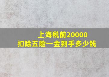 上海税前20000 扣除五险一金到手多少钱